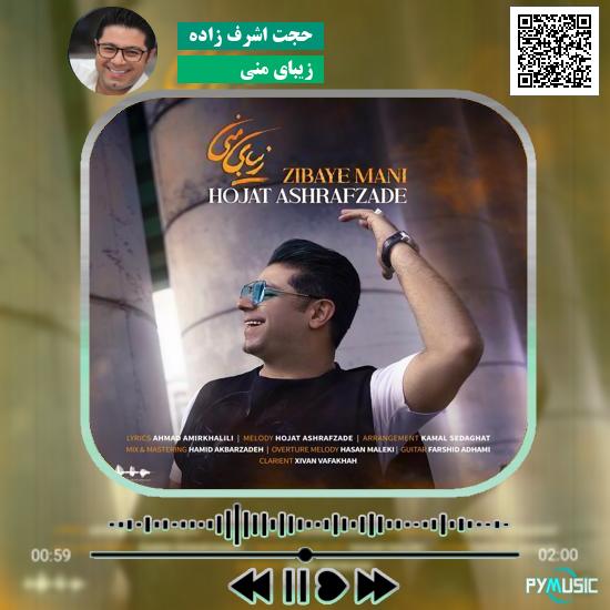 دانلود آهنگ زیبای منی حجت اشرف زاده 6 دانلود آهنگ زیبای منی حجت اشرف زاده
